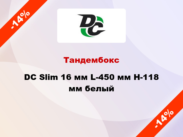 Тандембокс DC Slim 16 мм L-450 мм Н-118 мм белый