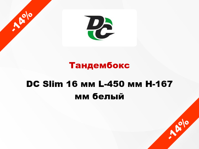 Тандембокс DC Slim 16 мм L-450 мм Н-167 мм белый