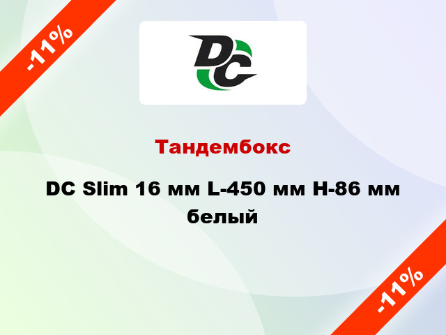 Тандембокс DC Slim 16 мм L-450 мм Н-86 мм белый