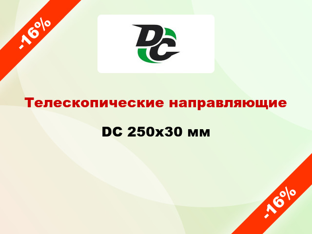 Телескопические направляющие DC 250x30 мм