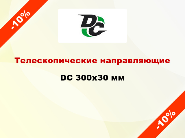 Телескопические направляющие DC 300x30 мм