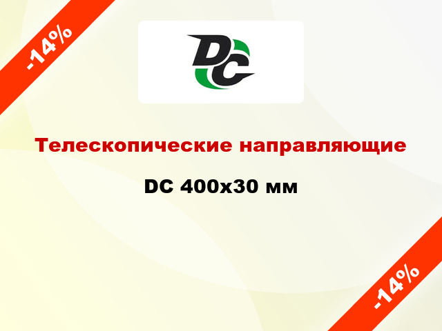 Телескопические направляющие DC 400x30 мм