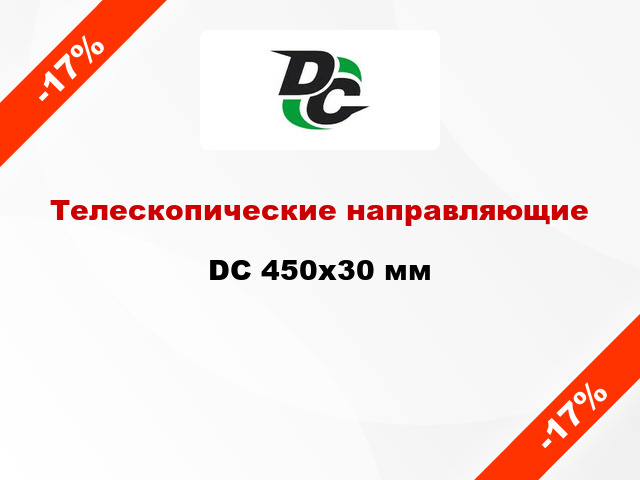 Телескопические направляющие DC 450x30 мм