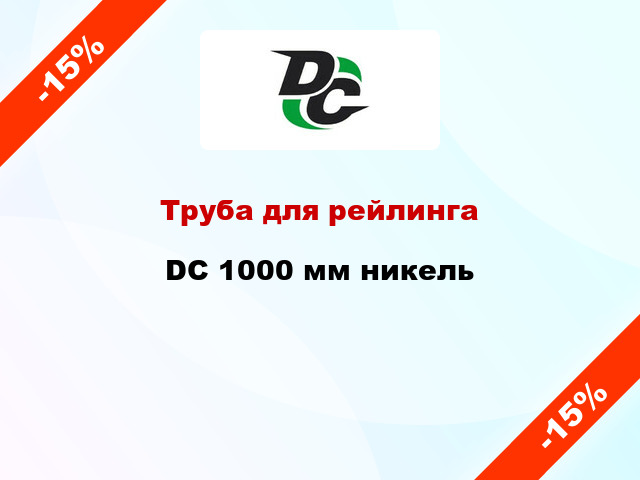 Труба для рейлинга DC 1000 мм никель