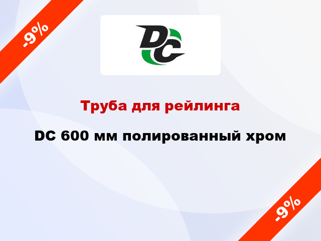 Труба для рейлинга  DC 600 мм полированный хром