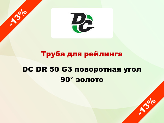 Труба для рейлинга DC DR 50 G3 поворотная угол 90° золото