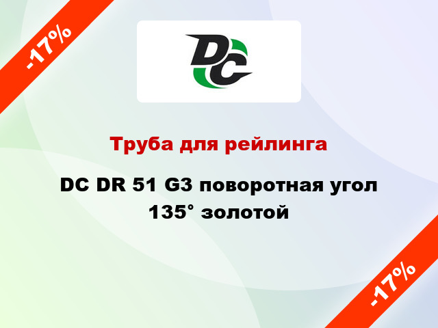 Труба для рейлинга DC DR 51 G3 поворотная угол 135° золотой