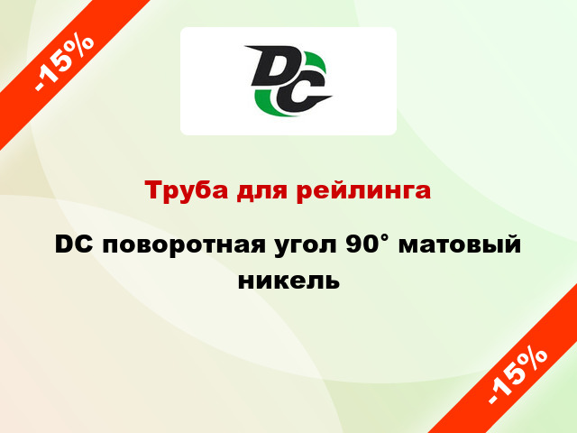 Труба для рейлинга  DC поворотная угол 90° матовый никель