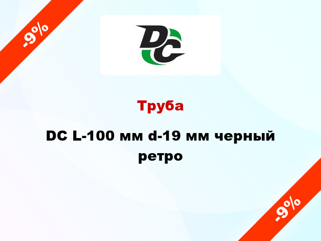 Труба DC L-100 мм d-19 мм черный ретро