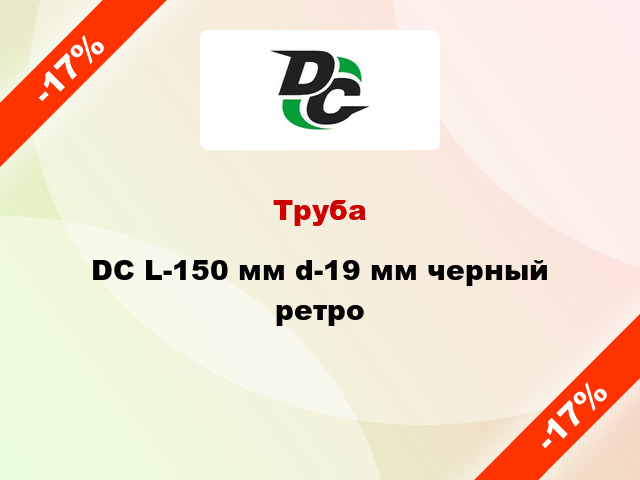 Труба DC L-150 мм d-19 мм черный ретро