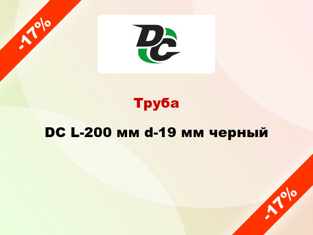 Труба DC L-200 мм d-19 мм черный