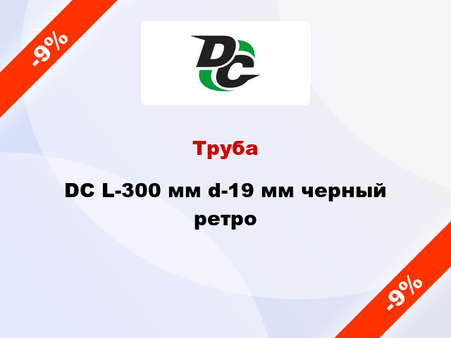 Труба DC L-300 мм d-19 мм черный ретро