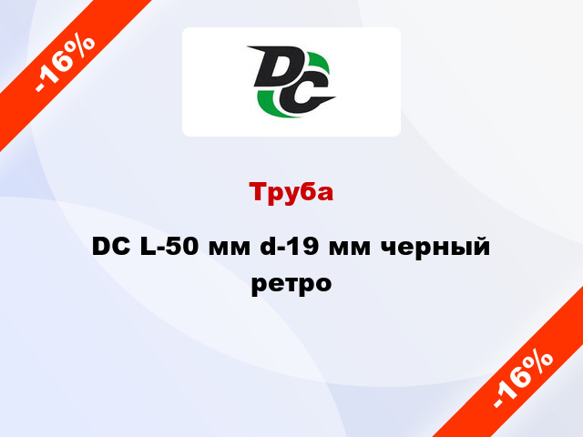 Труба DC L-50 мм d-19 мм черный ретро