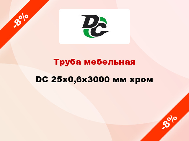 Труба мебельная DC 25x0,6x3000 мм хром