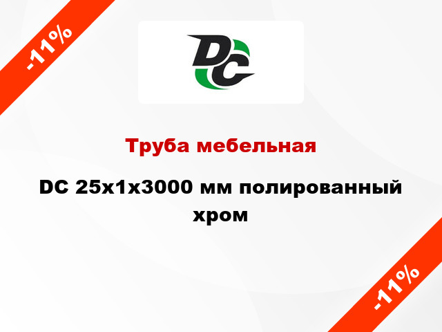 Труба мебельная DC 25x1x3000 мм полированный хром