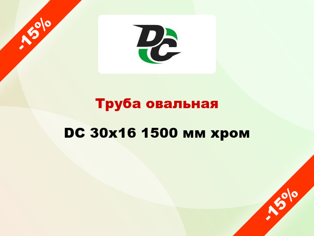 Труба овальная DC 30х16 1500 мм хром