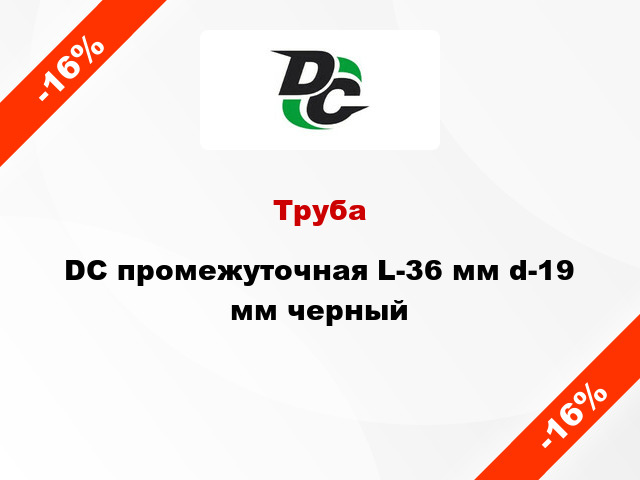 Труба DC промежуточная L-36 мм d-19 мм черный