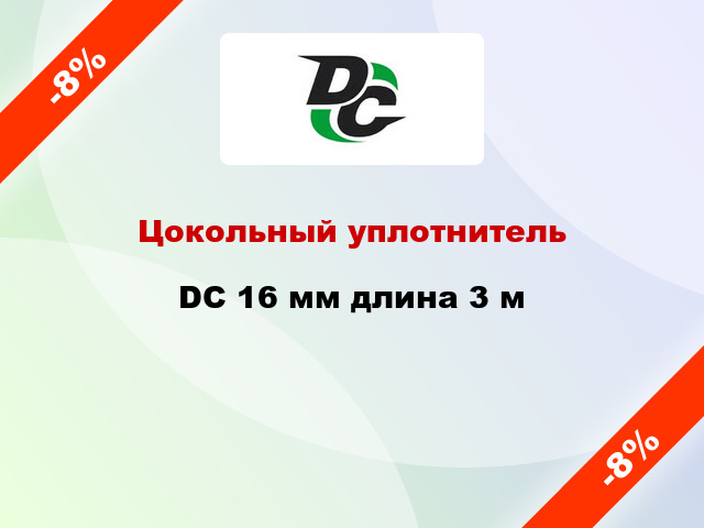 Цокольный уплотнитель DC 16 мм длина 3 м