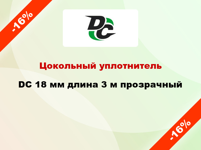 Цокольный уплотнитель DC 18 мм длина 3 м прозрачный