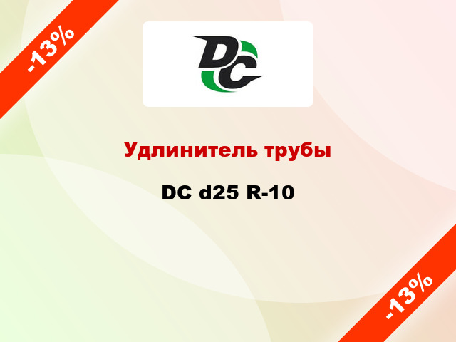 Удлинитель трубы DC d25 R-10