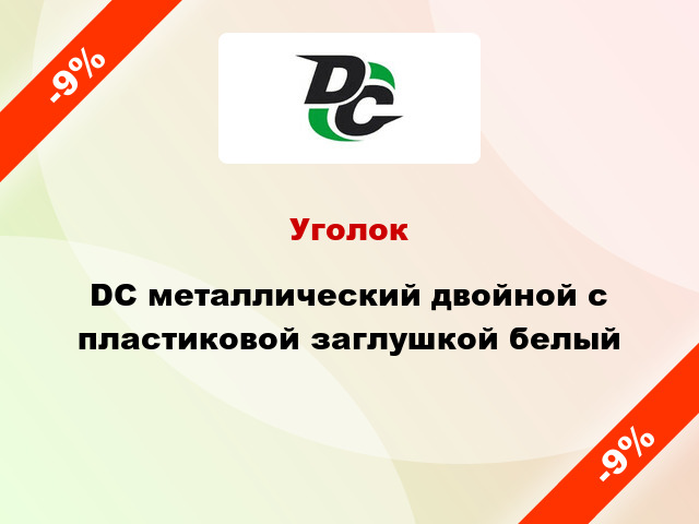 Уголок DC металлический двойной с пластиковой заглушкой белый