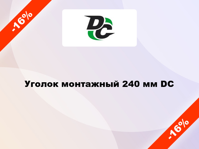 Уголок монтажный 240 мм DC