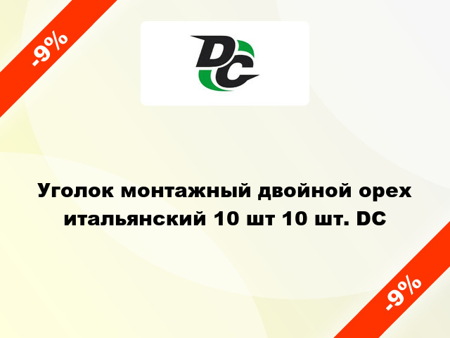 Уголок монтажный двойной орех итальянский 10 шт 10 шт. DC