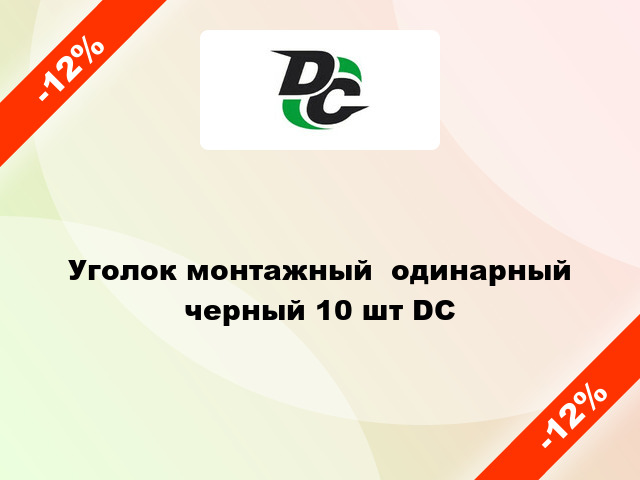 Уголок монтажный  одинарный черный 10 шт DC