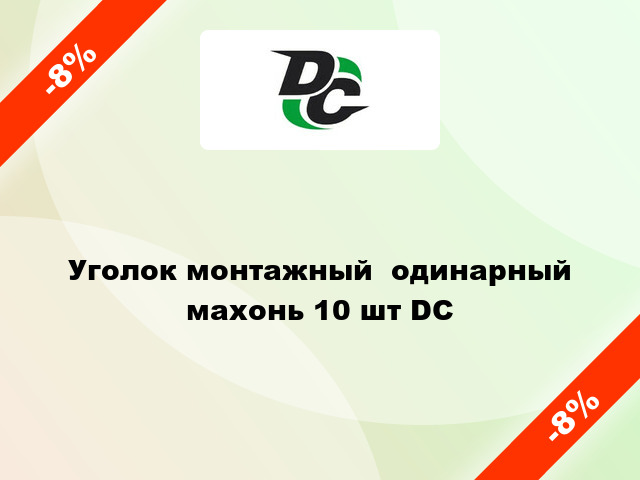 Уголок монтажный  одинарный махонь 10 шт DC