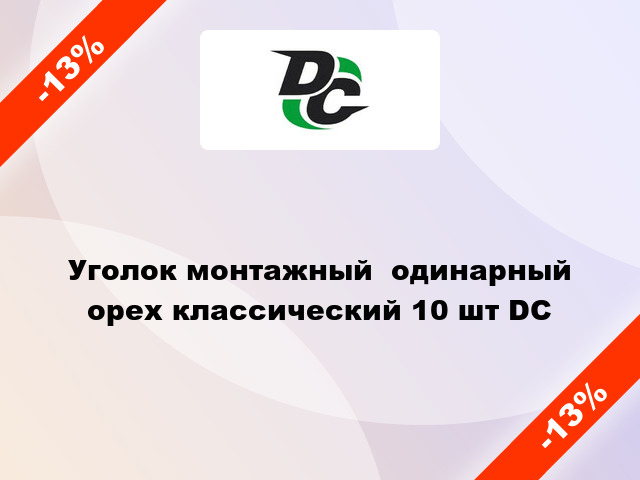 Уголок монтажный  одинарный орех классический 10 шт DC