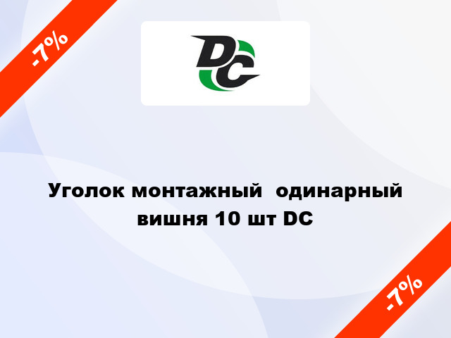 Уголок монтажный  одинарный вишня 10 шт DC