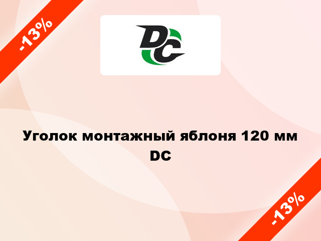 Уголок монтажный яблоня 120 мм DC