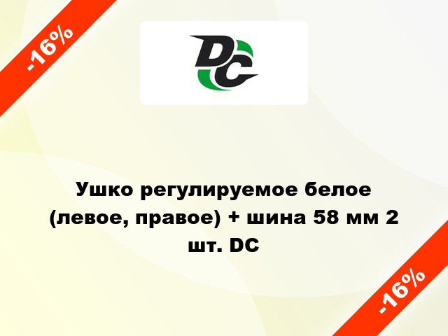 Ушко регулируемое белое (левое, правое) + шина 58 мм 2 шт. DC