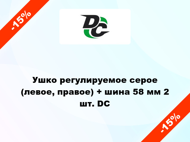 Ушко регулируемое серое (левое, правое) + шина 58 мм 2 шт. DC