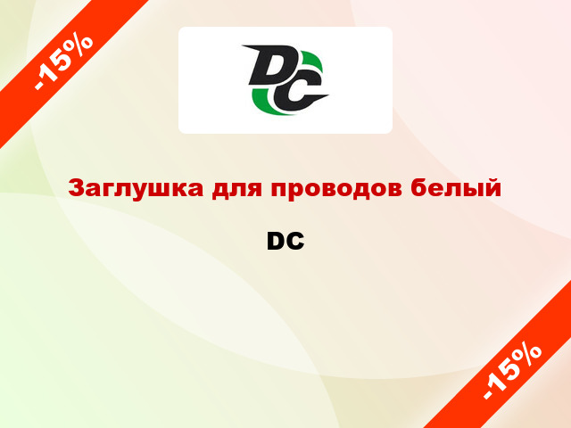 Заглушка для проводов белый DC