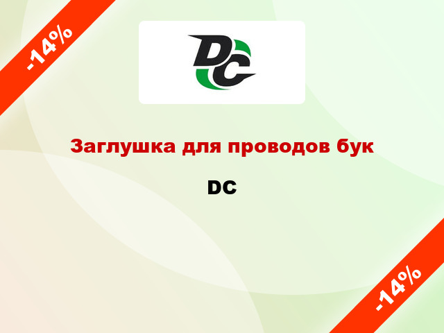 Заглушка для проводов бук DC