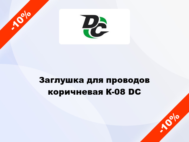 Заглушка для проводов коричневая К-08 DC