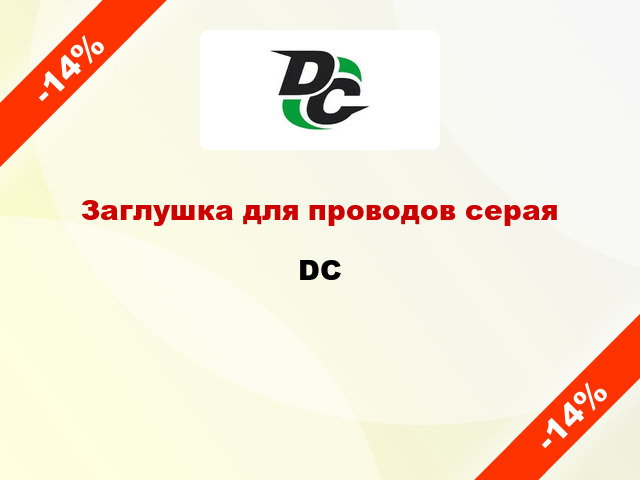 Заглушка для проводов серая DC