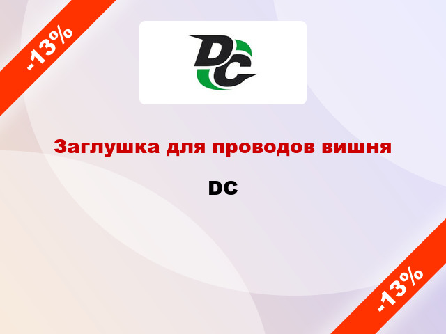 Заглушка для проводов вишня DC