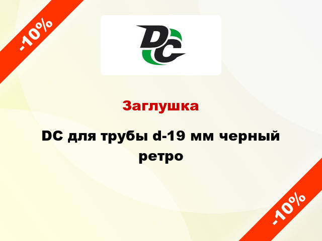 Заглушка DC для трубы d-19 мм черный ретро