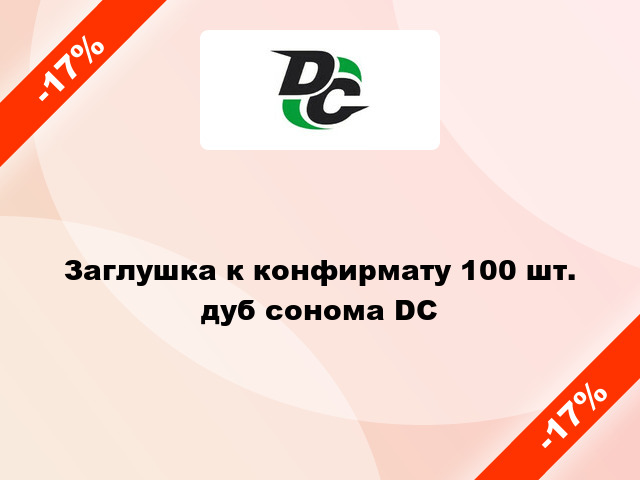 Заглушка к конфирмату 100 шт. дуб сонома DC