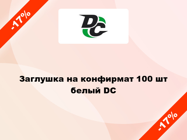 Заглушка на конфирмат 100 шт белый DC