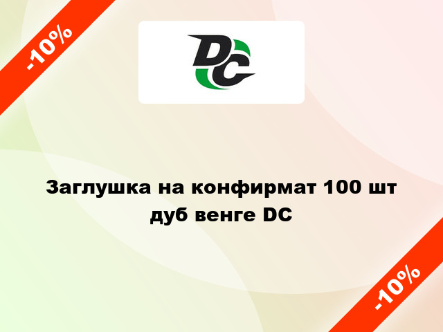 Заглушка на конфирмат 100 шт дуб венге DC