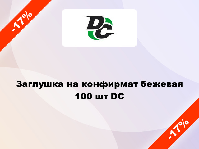 Заглушка на конфирмат бежевая 100 шт DC