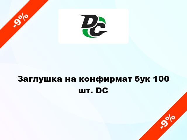 Заглушка на конфирмат бук 100 шт. DC