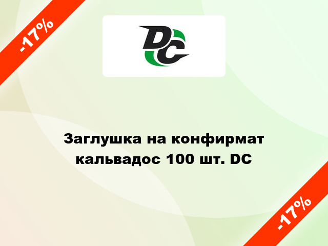 Заглушка на конфирмат кальвадос 100 шт. DC