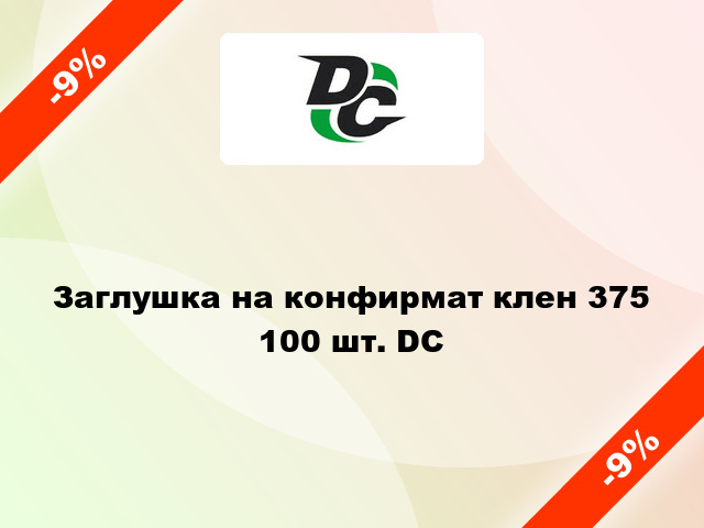 Заглушка на конфирмат клен 375 100 шт. DC