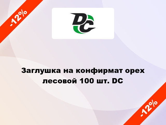 Заглушка на конфирмат орех лесовой 100 шт. DC