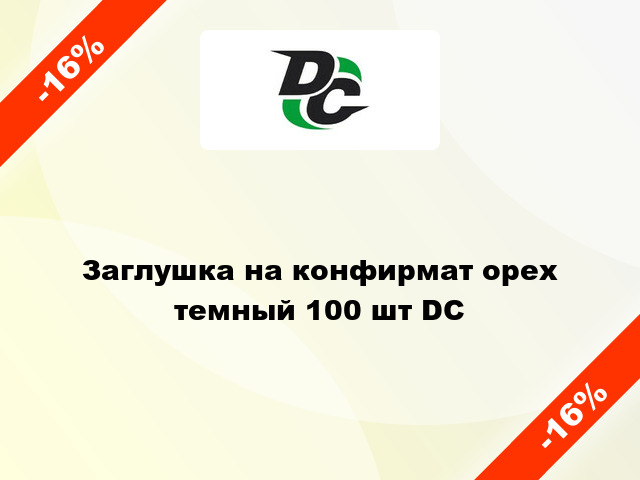 Заглушка на конфирмат орех темный 100 шт DC