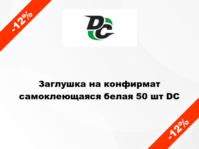 Заглушка на конфирмат самоклеющаяся белая 50 шт DC